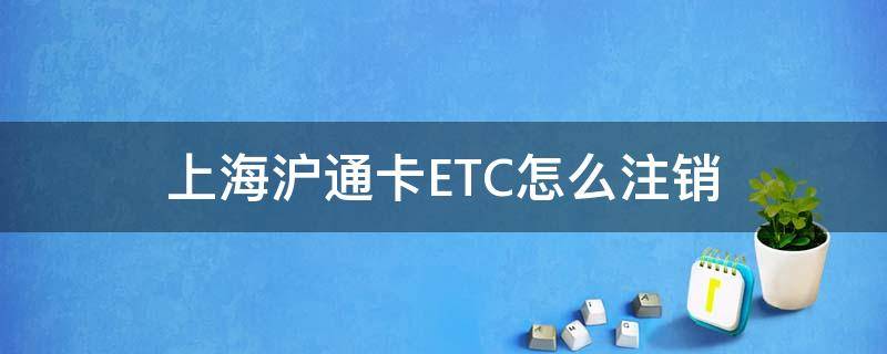 上海沪通卡ETC怎么注销