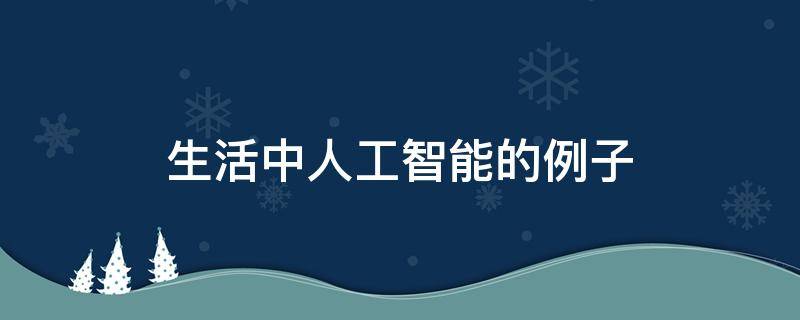 生活中人工智能的例子
