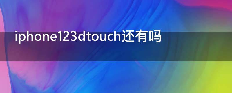 iphone123dtouch还有吗