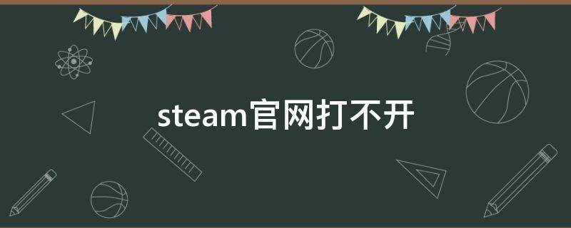 steam官网打不开