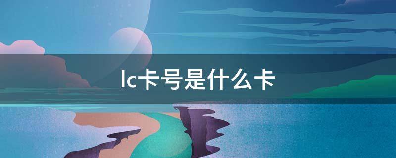 lc卡号是什么卡