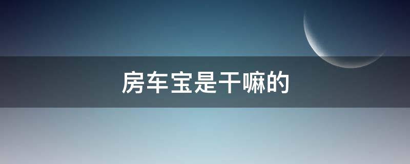 房车宝是干嘛的