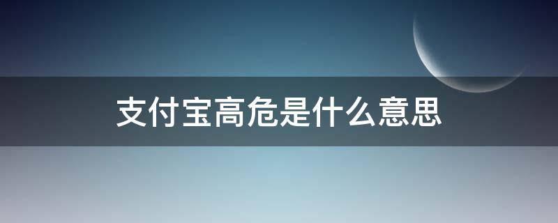 支付宝高危是什么意思