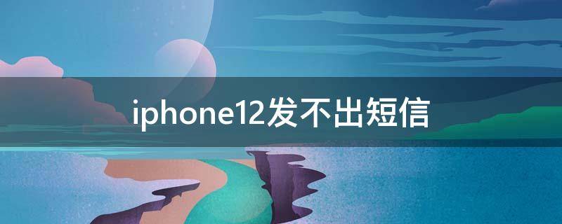 iphone12发不出短信
