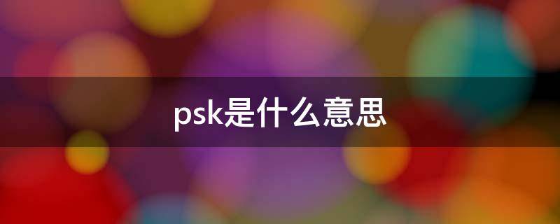 psk是什么意思