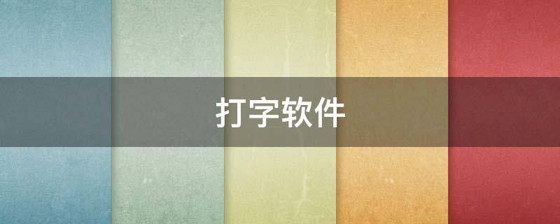 打字软件