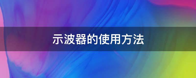 示波器的使用方法