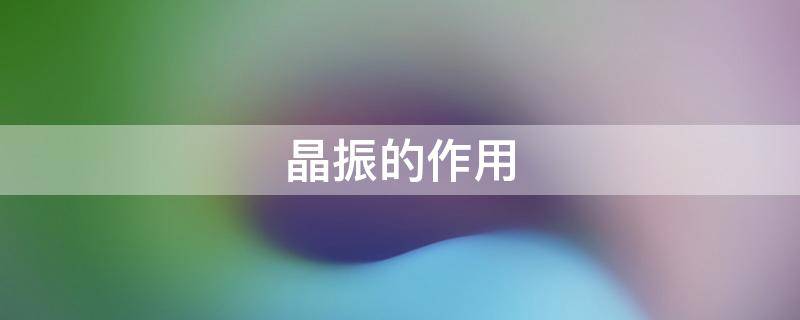晶振的作用