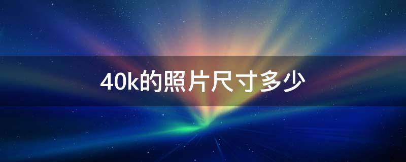 40k的照片尺寸多少