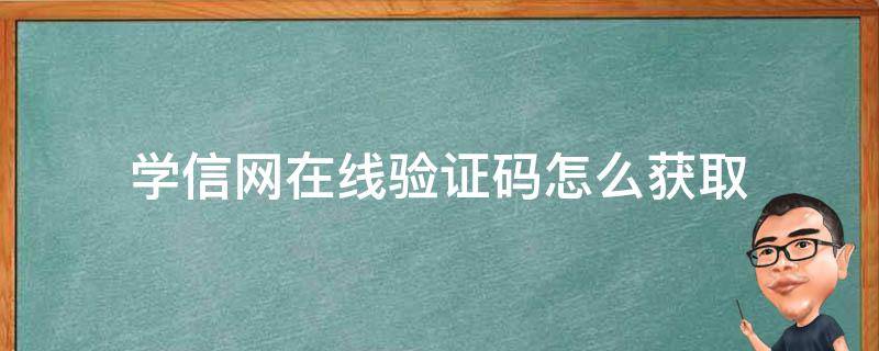 学信网在线验证码怎么获取