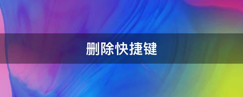 删除快捷键