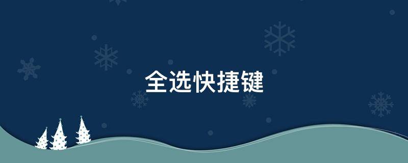 全选快捷键