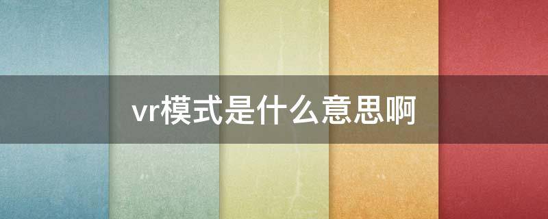 vr模式是什么意思啊