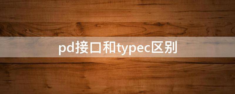 pd接口和typec区别