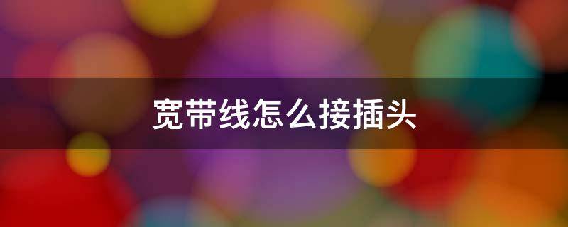 宽带线怎么接插头
