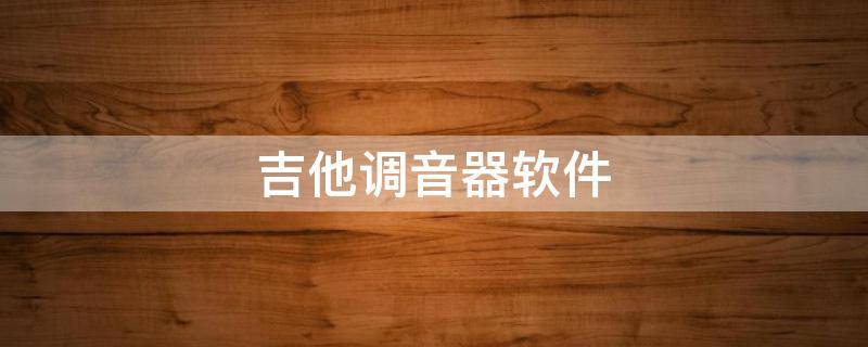吉他调音器软件