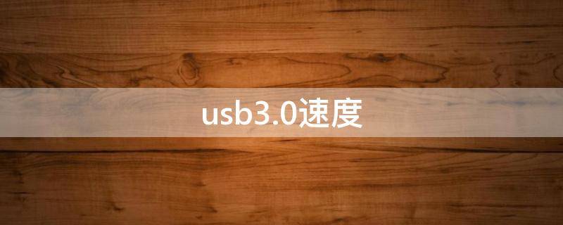 usb3.0速度