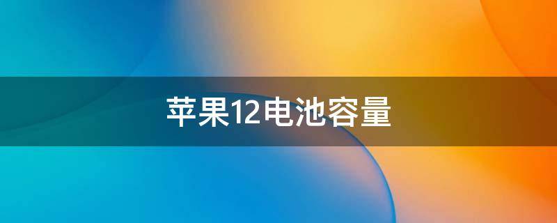 苹果12电池容量