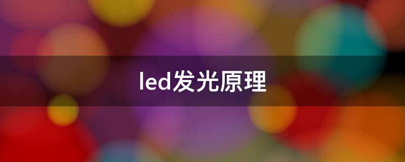 led发光原理