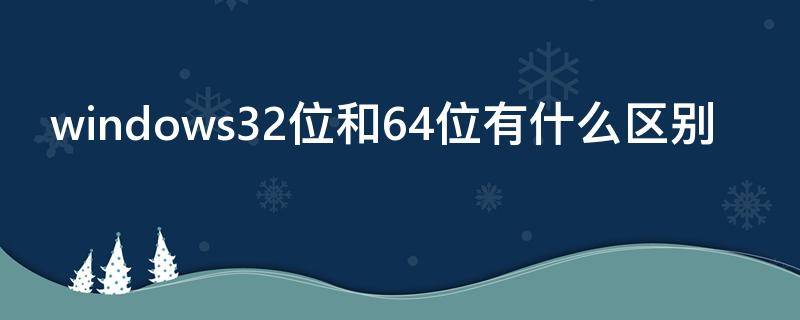 windows32位和64位有什么区别