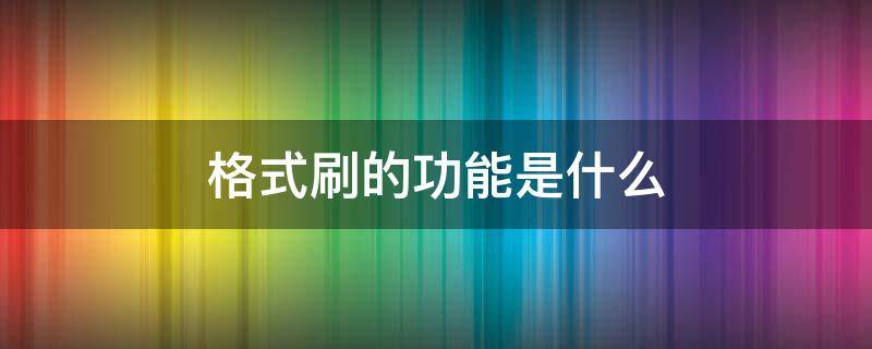 格式刷的功能是什么