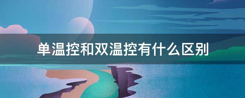 单温控和双温控有什么区别