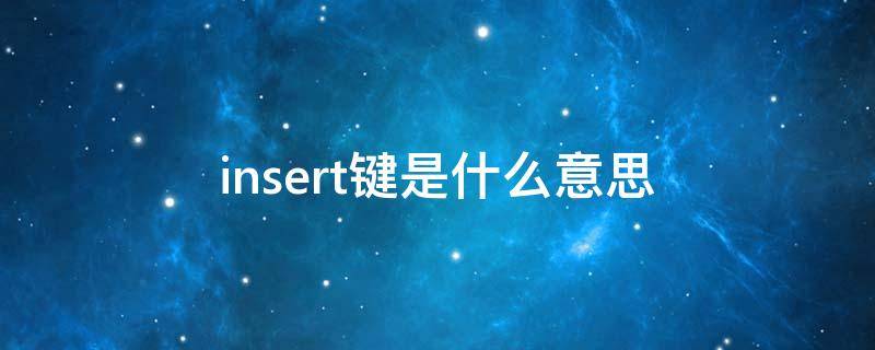 insert键是什么意思