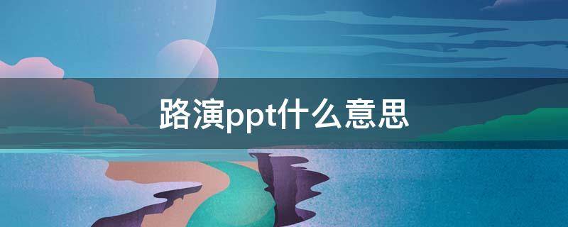 路演ppt什么意思