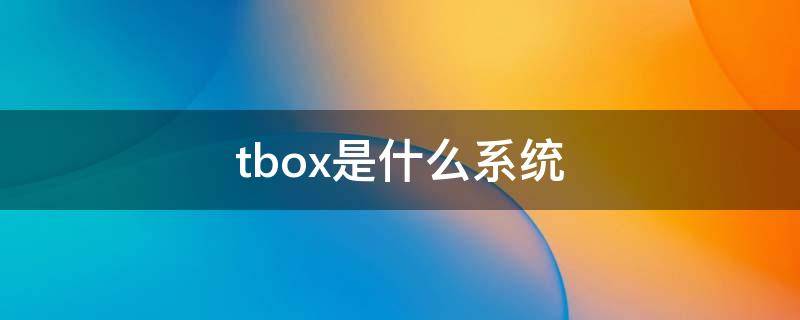 tbox是什么系统
