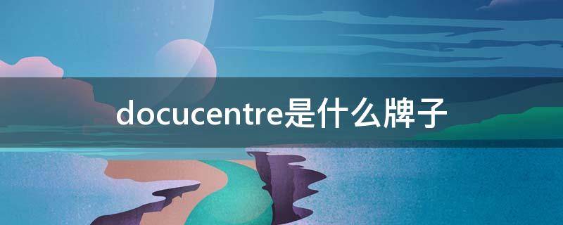 docucentre是什么牌子