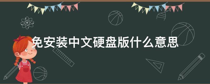 免安装中文硬盘版什么意思