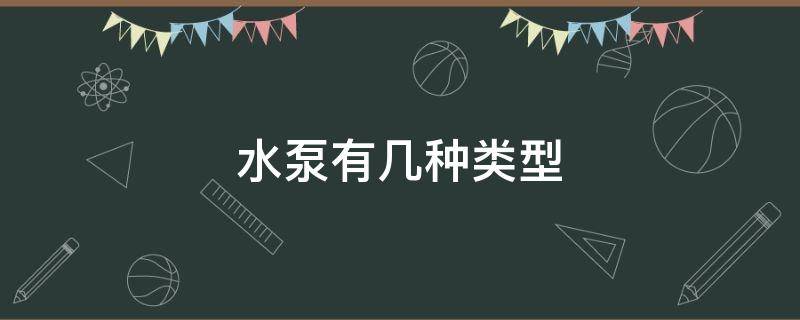 水泵有几种类型