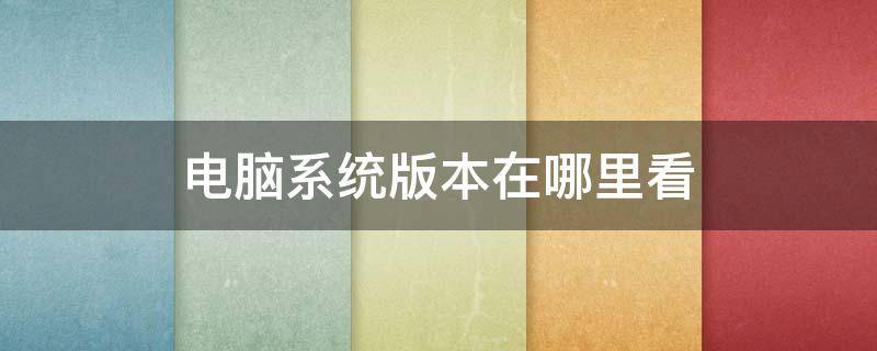 电脑系统版本在哪里看