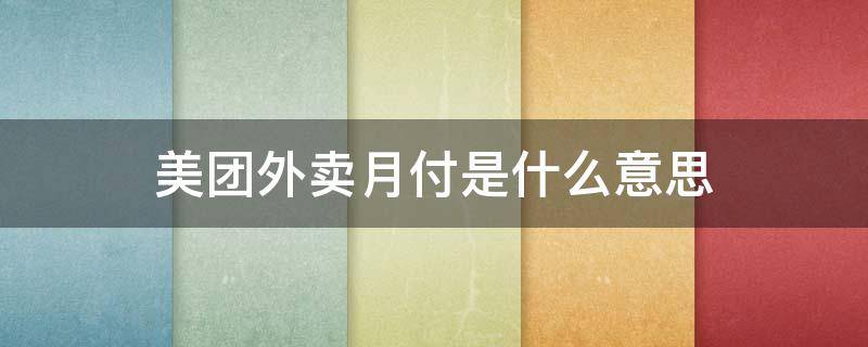 美团外卖月付是什么意思