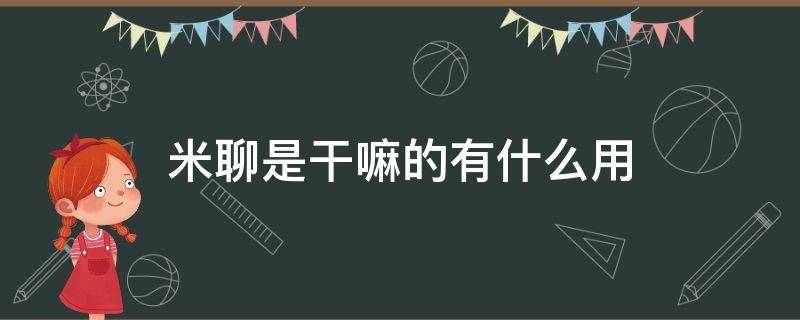 米聊是干嘛的有什么用