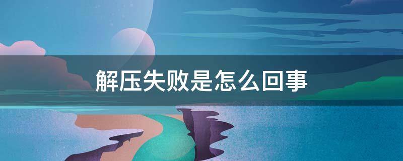 解压失败是怎么回事