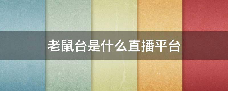 老鼠台是什么直播平台