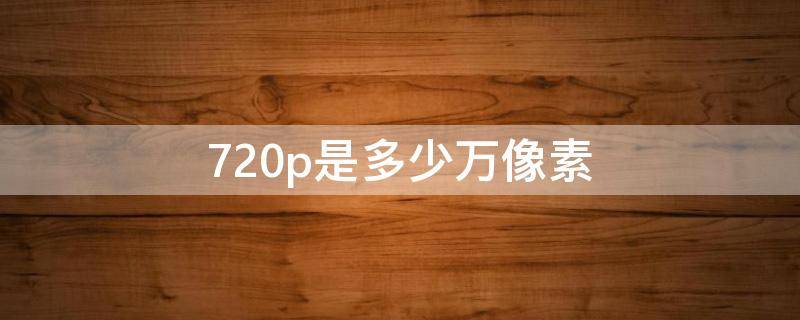 720p是多少万像素