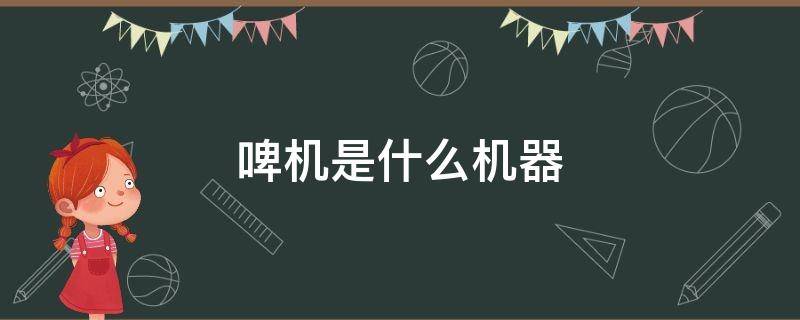啤机是什么机器