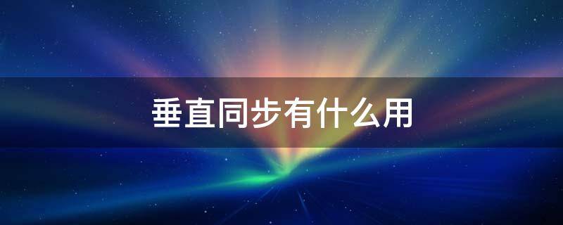 垂直同步有什么用
