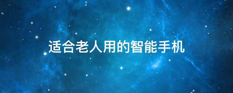 适合老人用的智能手机