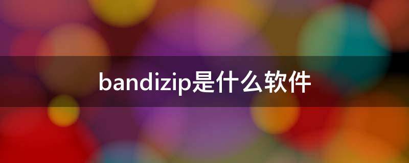 bandizip是什么软件
