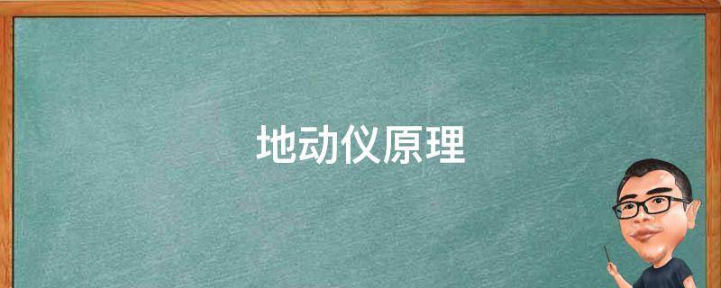 地动仪原理