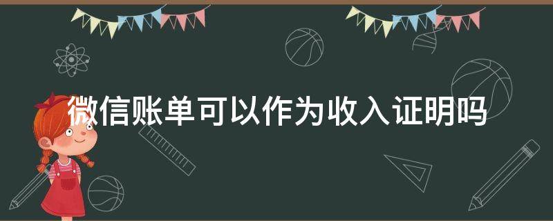 微信账单可以作为收入证明吗