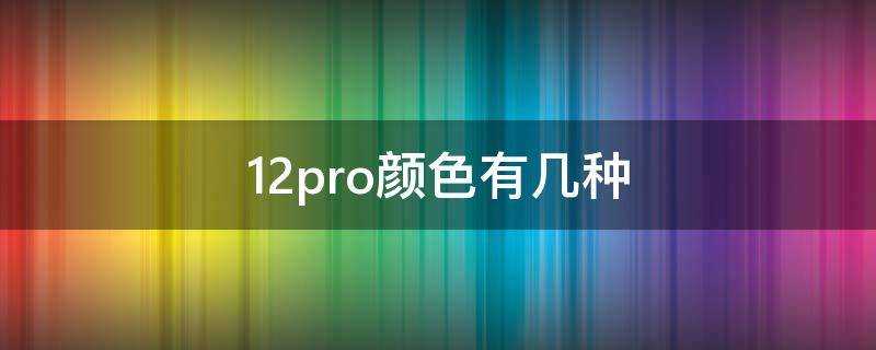 12pro颜色有几种
