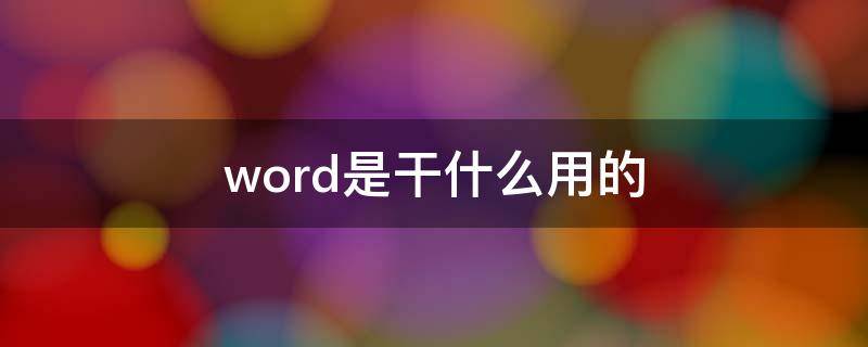 word是干什么用的