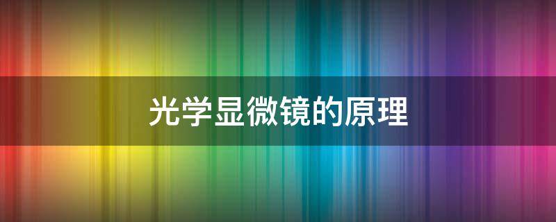 光学显微镜的原理