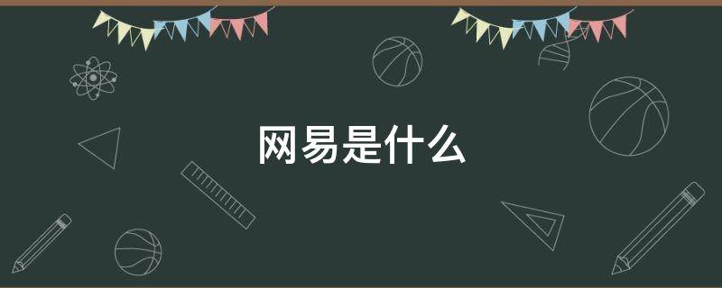 网易是什么