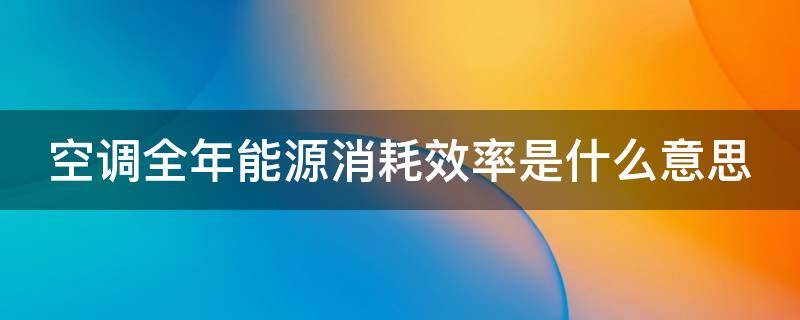 空调全年能源消耗效率是什么意思
