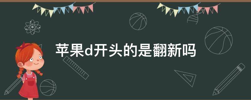 苹果d开头的是翻新吗